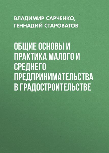 Обложка книги  «Общие основы и практика малого и среднего предпринимательства в градостроительстве»