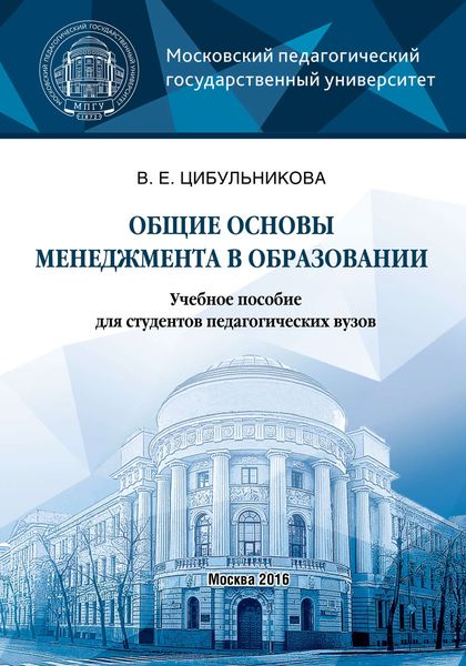 Обложка книги  «Общие основы менеджмента в образовании»