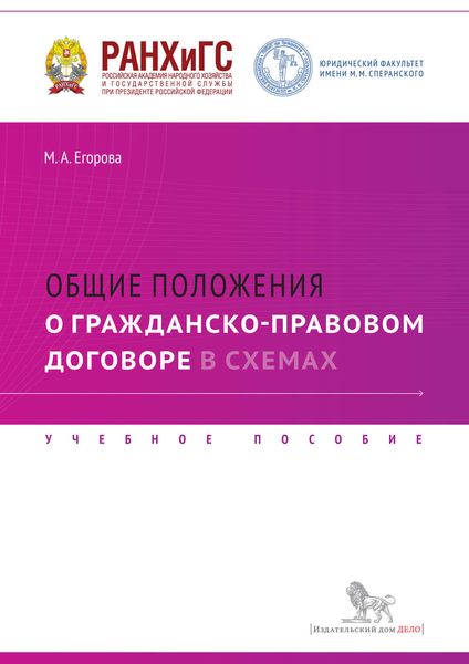 Обложка книги  «Общие положения о гражданско-правовом договоре в схемах. Учебное пособие»