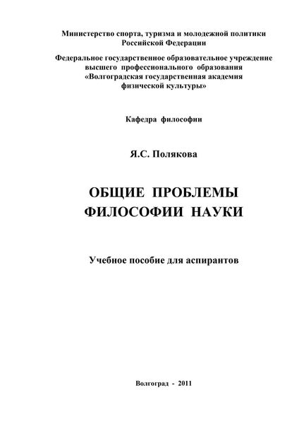 Обложка книги  «Общие проблемы философии науки»