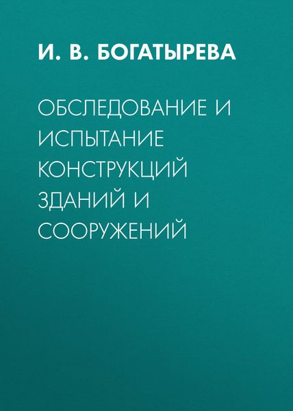 Обложка книги  «Обследование и испытание конструкций зданий и сооружений»