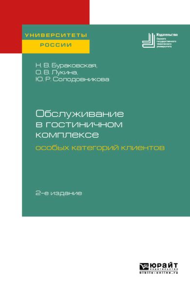 Обложка книги  «Обслуживание в гостиничном комплексе особых категорий клиентов 2-е изд. Учебное пособие для академического бакалавриата»