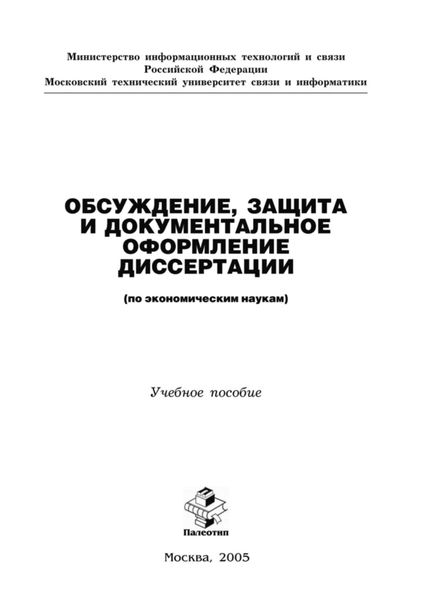 Обложка книги  «Обсуждение, защита и документальное оформление диссертации (по экономическим наукам)»