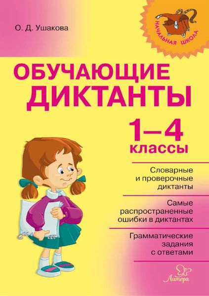 Обложка книги  «Обучающие диктанты. 1-4 классы»