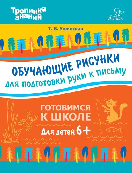 Обложка книги  «Обучающие рисунки для подготовки руки к письму»