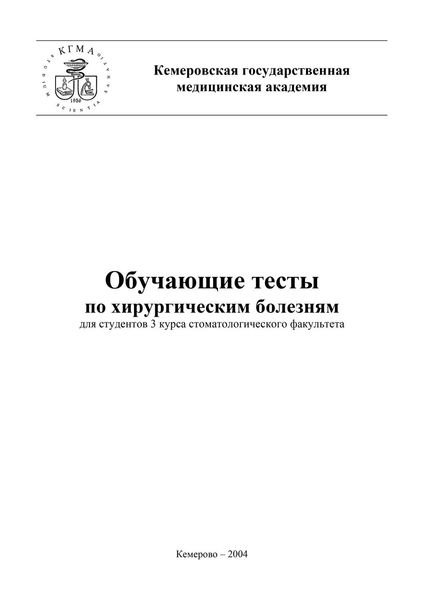 Обложка книги  «Обучающие тесты по хирургическим болезням для студентов 3 курса стоматологического факультета»