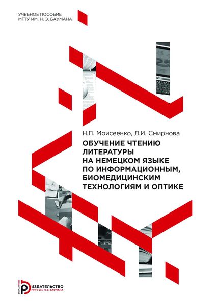 Обложка книги  «Обучение чтению литературы на немецком языке по информационным, биомедицинским технологиям и оптике»