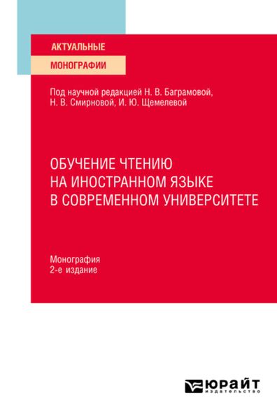 Обложка книги  «Обучение чтению на иностранном языке в современном университете 2-е изд. Монография»