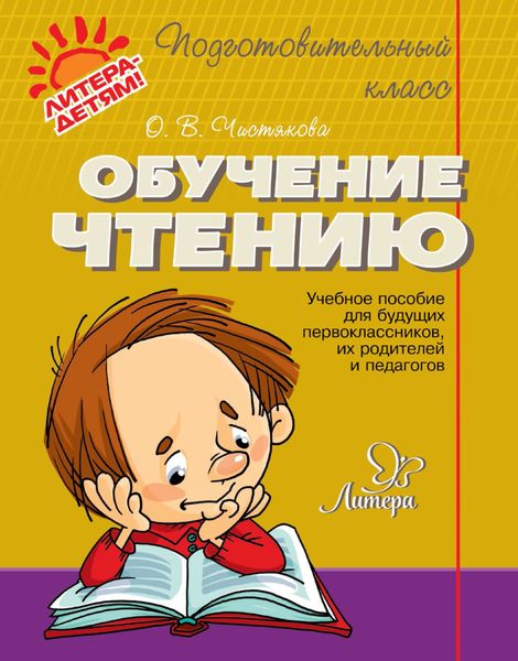 Обложка книги  «Обучение чтению»