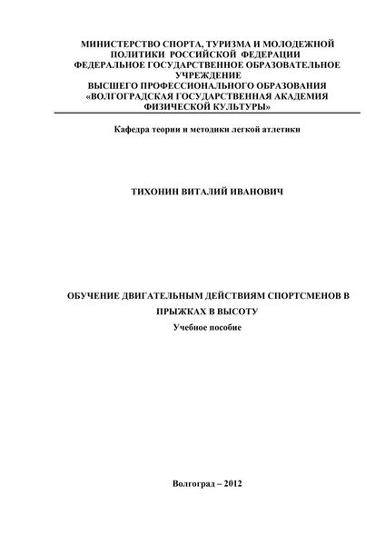 Обложка книги  «Обучение двигательным действиям спортсменов в прыжках в высоту»
