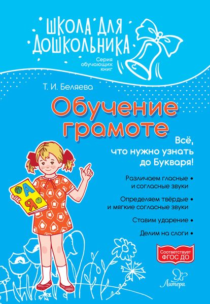 Обложка книги  «Обучение грамоте. Всё, что нужно узнать до букваря!»