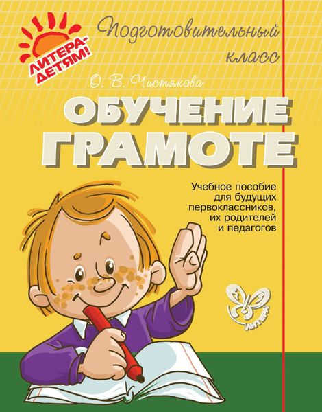 Обложка книги  «Обучение грамоте»