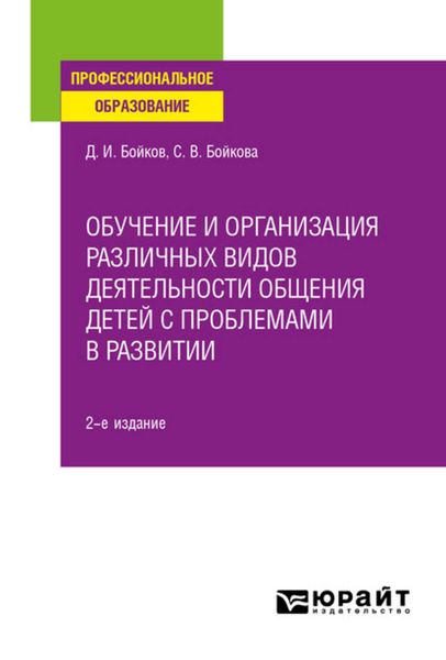 Обложка книги  «Обучение и организация различных видов деятельности общения детей с проблемами в развитии 2-е изд. Учебное пособие для СПО»