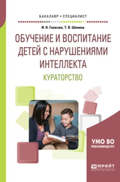 Обложка книги  «Обучение и воспитание детей с нарушениями интеллекта. Кураторство. Учебное пособие для академического бакалавриата»