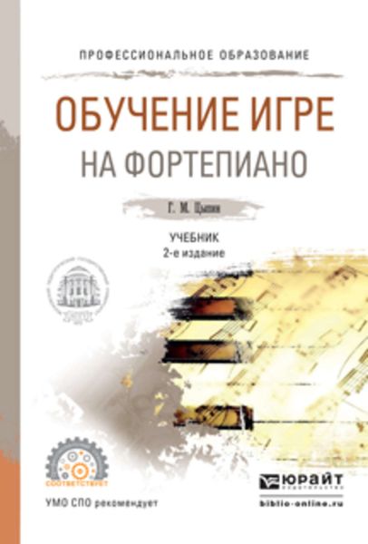 Обложка книги  «Обучение игре на фортепиано 2-е изд., испр. и доп. Учебник для СПО»