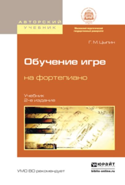Обложка книги  «Обучение игре на фортепиано 2-е изд., испр. и доп. Учебник для вузов»