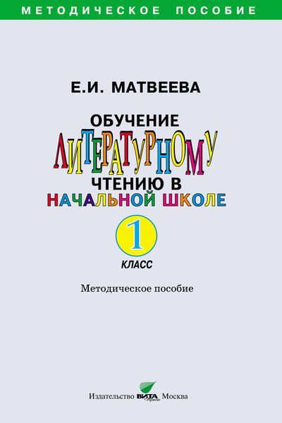 Обложка книги  «Обучение литературному чтению в начальной школе. Методическое пособие. 1 класс»