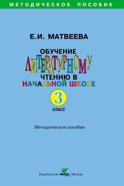Обложка книги  «Обучение литературному чтению в начальной школе. Методическое пособие. 3 класс»