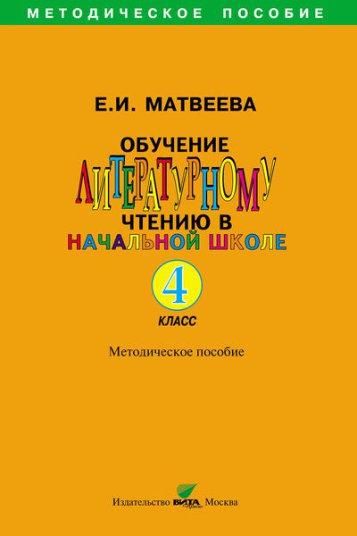 Обложка книги  «Обучение литературному чтению в начальной школе. Методическое пособие. 4 класс»