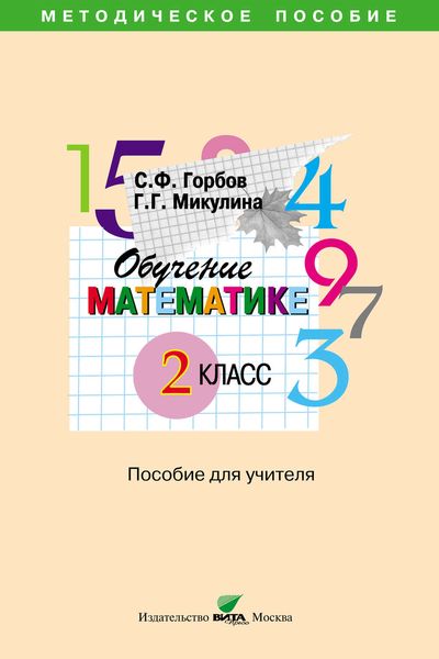 Обложка книги  «Обучение математике. 2 класс. Пособие для учителя начальной школы»