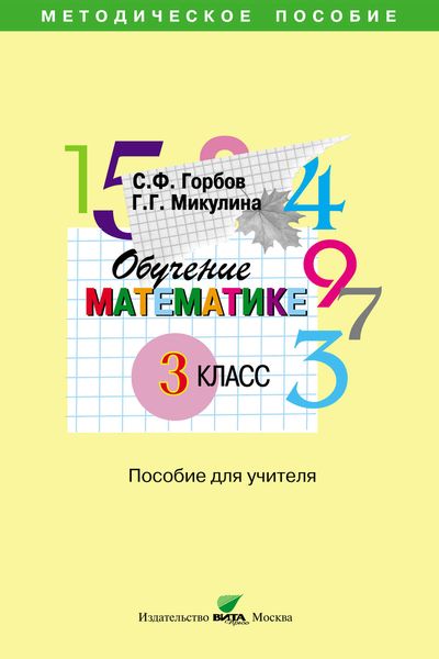 Обложка книги  «Обучение математике. 3 класс. Пособие для учителя начальной школы»