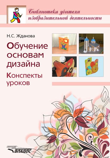 Обложка книги  «Обучение основам дизайна. Конспекты уроков»