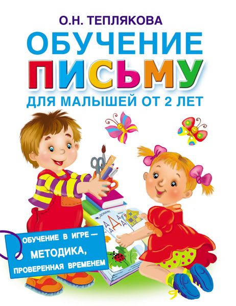 Обложка книги  «Обучение письму. Для малышей от 2 лет»