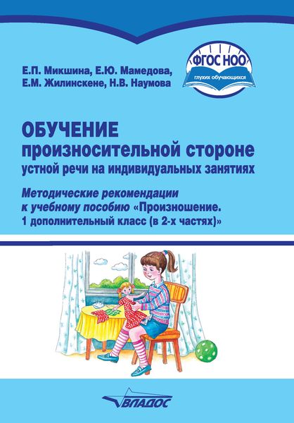 Обложка книги  «Обучение произносительной стороне устной речи на индивидуальных занятиях»
