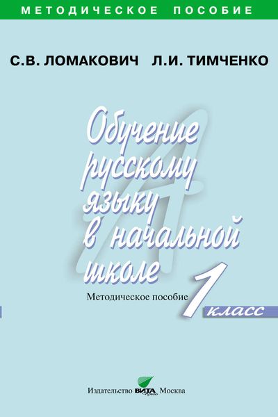 Обложка книги  «Обучение русскому языку в начальной школе. Методическое пособие. 1 класс»