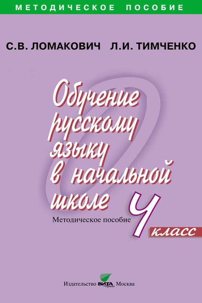 Обложка книги  «Обучение русскому языку в начальной школе. Методическое пособие. 4 класс»