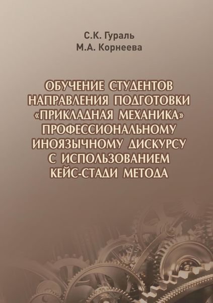 Обложка книги  «Обучение студентов направления подготовки «Прикладная механика» профессиональному иноязычному дискурсу с использованием кейс-стади метода»