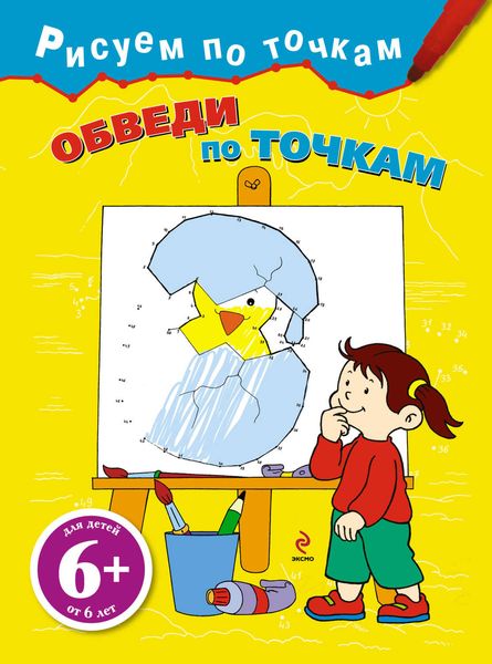 Обложка книги  «Обведи по точкам»