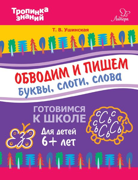 Обложка книги  «Обводим и пишем буквы, слоги, слова»