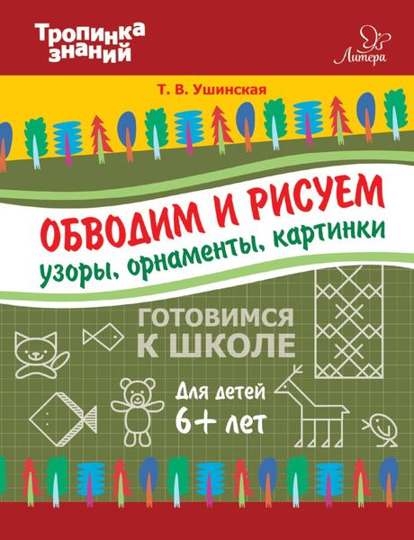 Обложка книги  «Обводим и рисуем узоры, орнаменты, картинки»