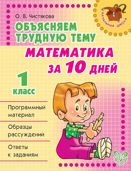 Обложка книги  «Объясняем трудную тему. Математика за 10 дней. 1 класс»