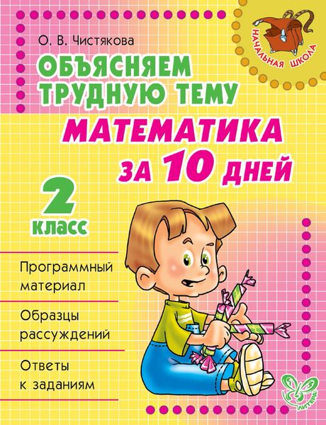 Обложка книги  «Объясняем трудную тему. Математика за 10 дней. 2 класс»