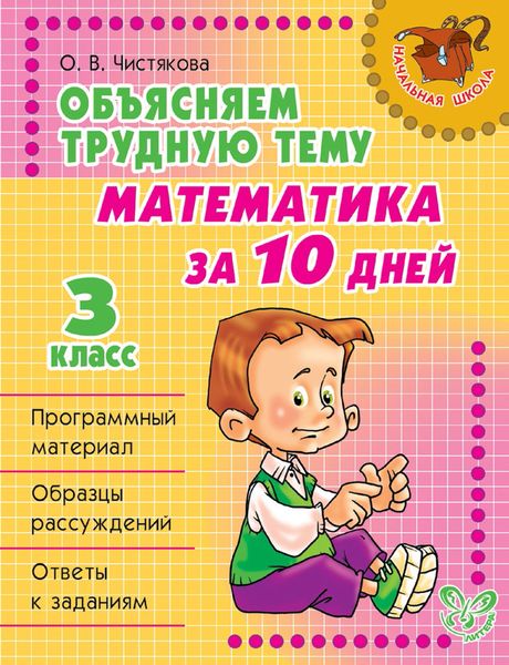 Обложка книги  «Объясняем трудную тему. Математика за 10 дней. 3 класс»