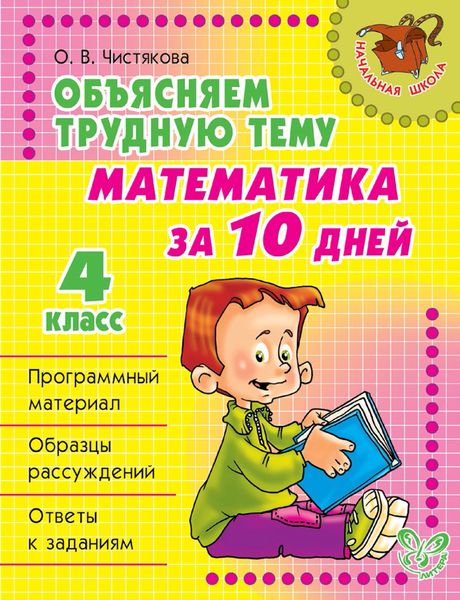 Обложка книги  «Объясняем трудную тему. Математика за 10 дней. 4 класс»