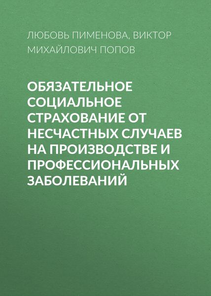 Обложка книги  «Обязательное социальное страхование от несчастных случаев на производстве и профессиональных заболеваний»
