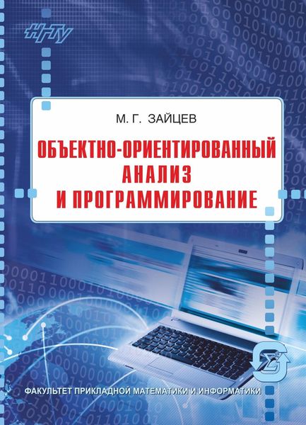 Обложка книги  «Объектно-ориентированный анализ и программирование»