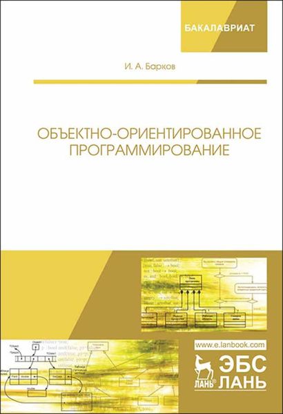 Обложка книги  «Объектно-ориентированное программирование»