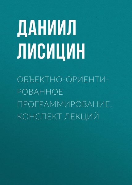 Обложка книги  «Объектно-ориентированное программирование. Конспект лекций»