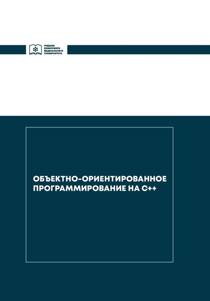 Обложка книги  «Объектно-ориентированное программирование на С++»