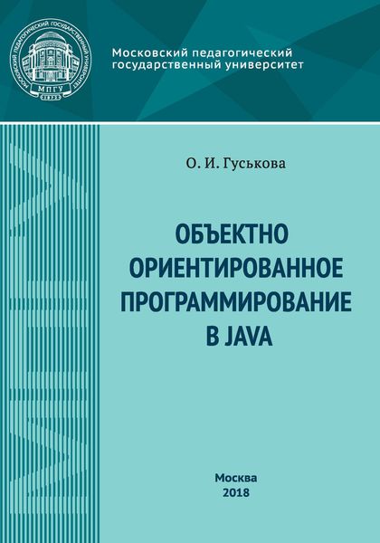 Обложка книги  «Объектно-ориентированное программирование в Java»