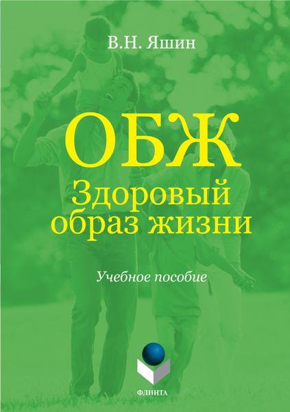 Обложка книги  «ОБЖ. Здоровый образ жизни. Учебное пособие»