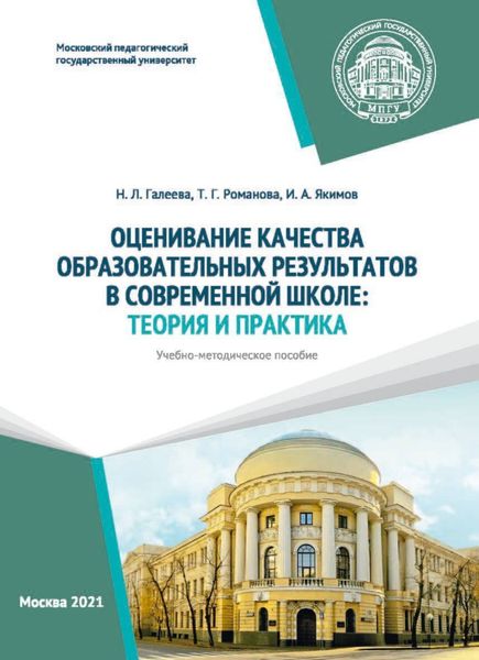 Обложка книги  «Оценивание качества образовательных результатов в современной школе. Теория и практика»