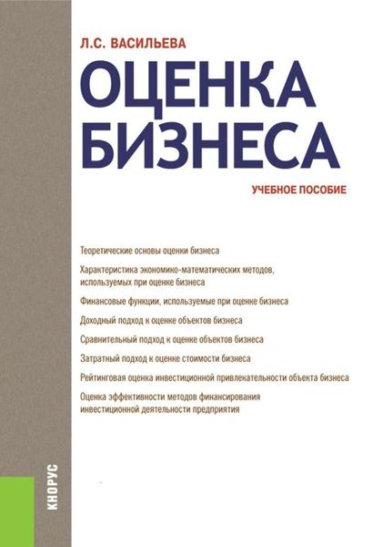 Обложка книги  «Оценка бизнеса»