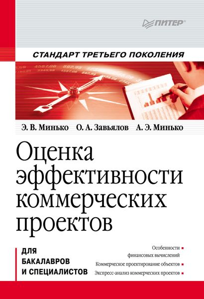 Обложка книги  «Оценка эффективности коммерческих проектов»