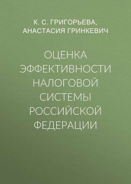 Обложка книги  «Оценка эффективности налоговой системы Российской Федерации»