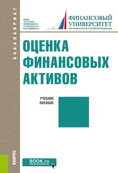 Обложка книги  «Оценка финансовых активов»